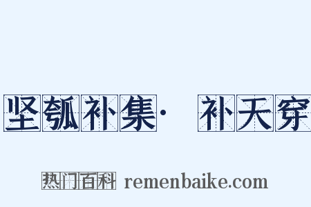 坚瓠补集·补天穿是什么意思的图片